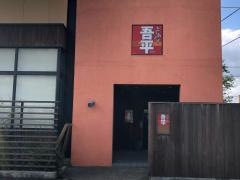 とりあえず吾平　愛知師勝店