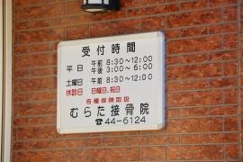 むらた接骨院