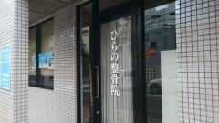ひらの整骨院