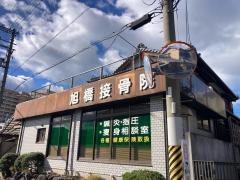 旭橋接骨院