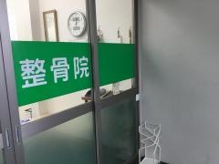 坂本整骨院