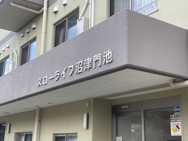 スローライフ沼津門池