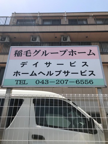 稲毛グループホーム