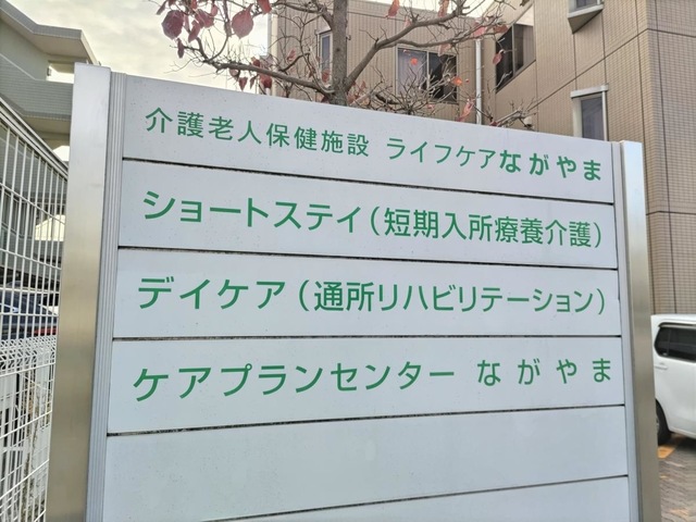 ライフケアながやま