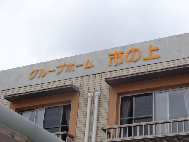 市の上 看板
