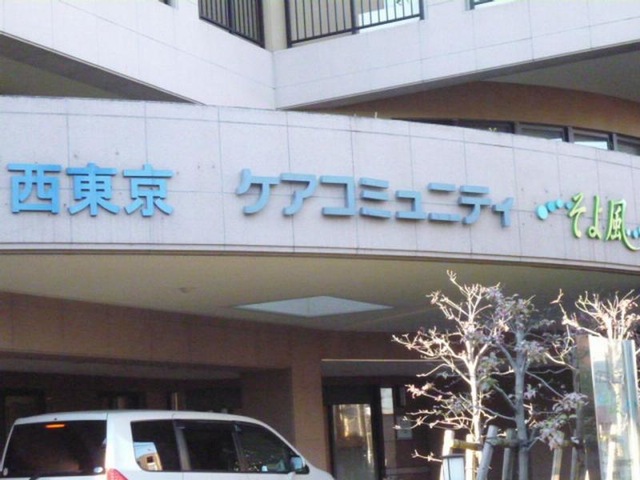 西東京ケアコミュニティそよ風