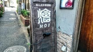 ＨＯＩ　恵比寿
