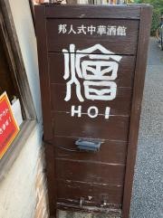 ＨＯＩ　恵比寿