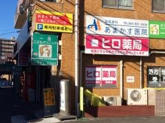 ヒロ薬局鴨居店