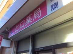 ヒロ薬局鴨居店