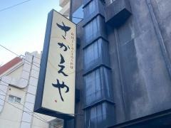 さかえや　恵比寿本店