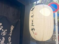 さかえや　恵比寿本店