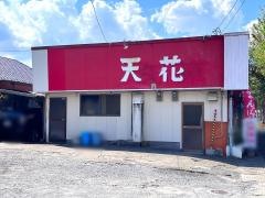 お食事処天花