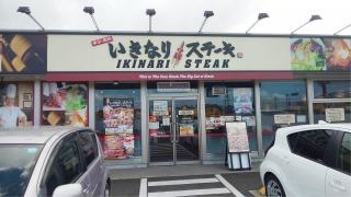 いきなりステーキ　出雲斐川町店