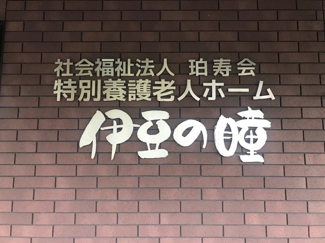 特別養護老人ホーム　伊豆の瞳 看板