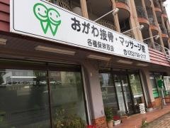 おがわ接骨・マッサージ院