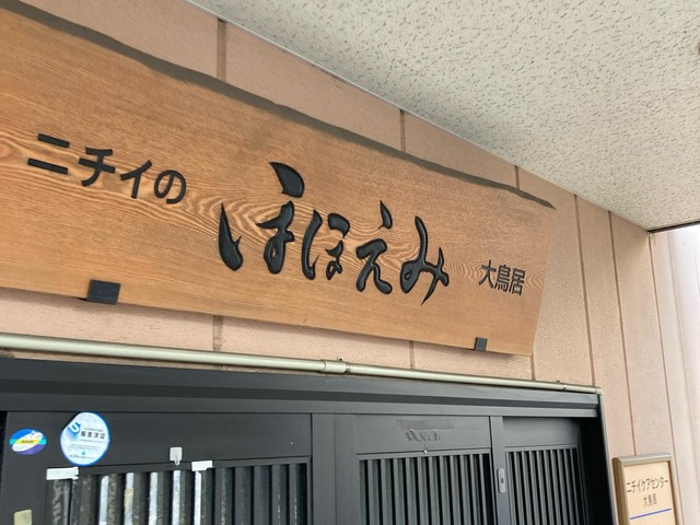 ニチイケアセンター大鳥居