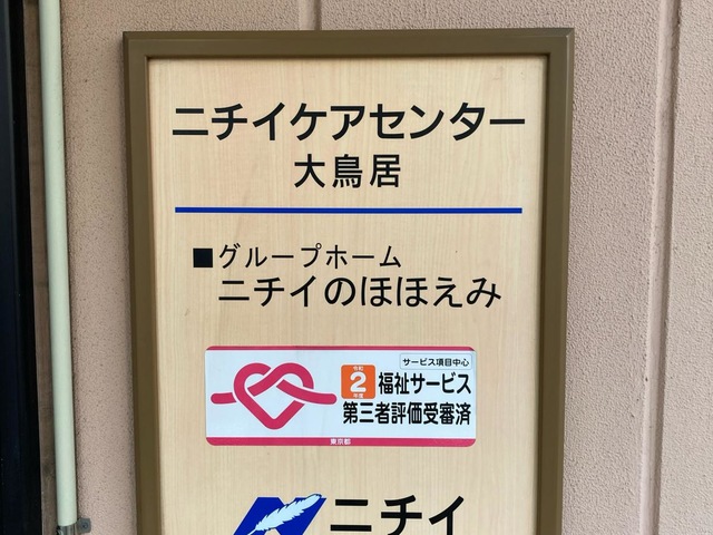 ニチイケアセンター大鳥居