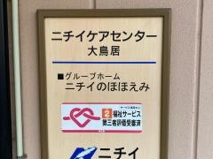 ニチイケアセンター大鳥居