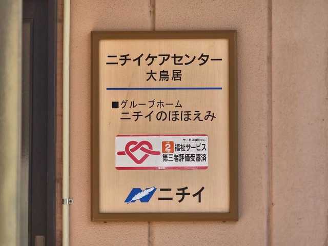 ニチイケアセンター大鳥居