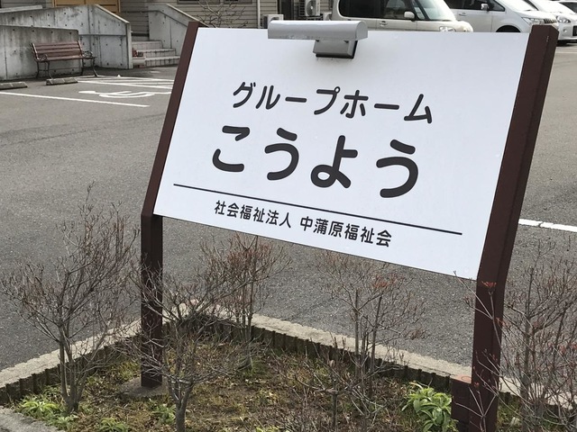 グループホームこうよう 看板