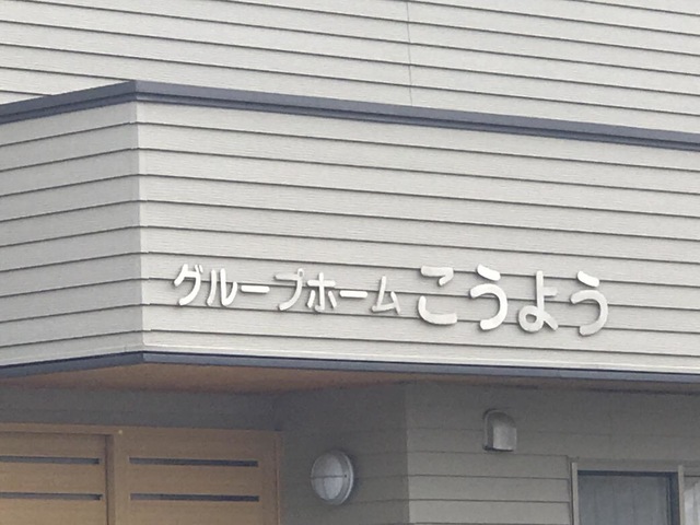 グループホームこうよう 施設外観