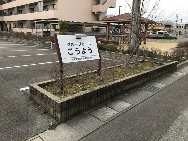 グループホームこうよう 看板