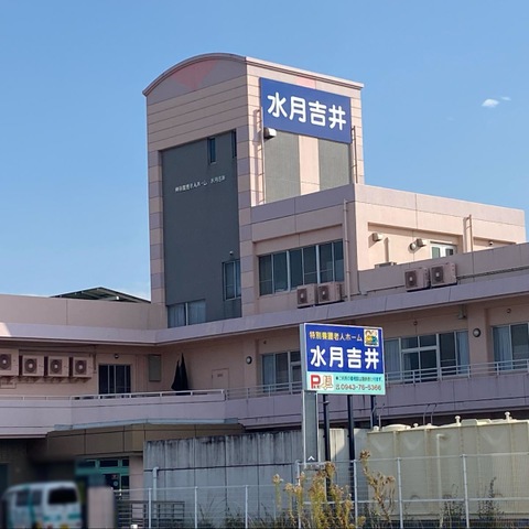 特別養護老人ホーム　水月吉井 施設外観