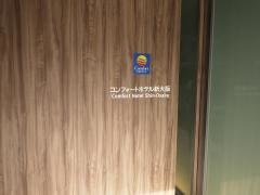 コンフォートホテル　新大阪