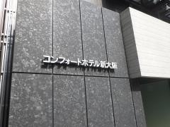 コンフォートホテル　新大阪