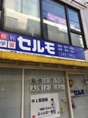個別学習のセルモ　松陰神社駅前教室
