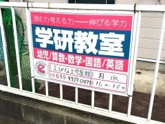 学研　えびな上今泉教室
