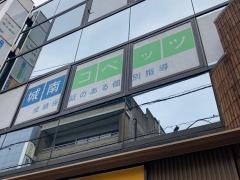 個別指導塾の城南コベッツ　日吉教室