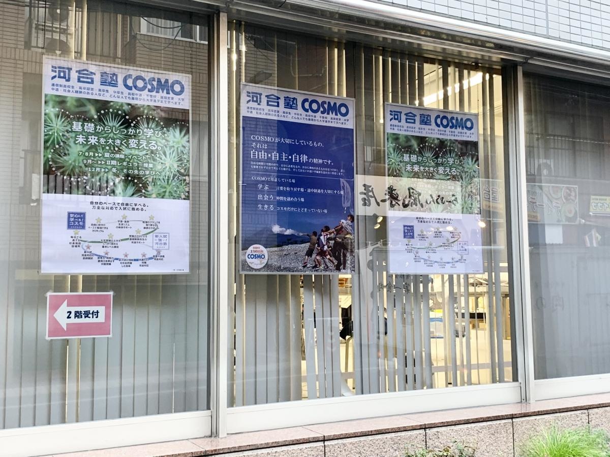 河合塾ＣＯＳＭＯ　東京校です。