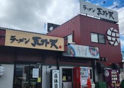天外天　本店