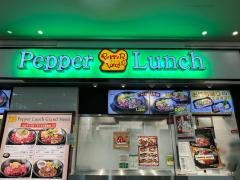 ペッパーランチ　アリオ西新井店