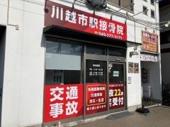 川越市駅接骨院