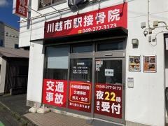 川越市駅接骨院