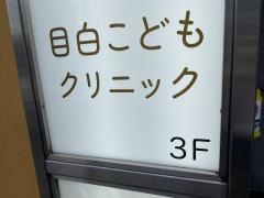 目白こどもクリニック