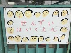 泉水保育園