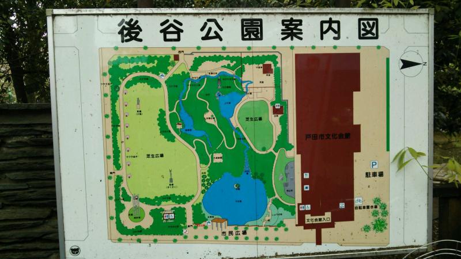 後 谷 公園