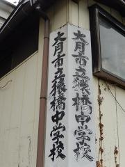 大月市立猿橋中学校
