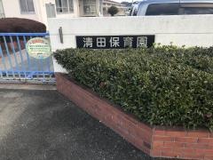 清田保育園