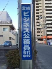 宮崎ビジネス公務員専門学校