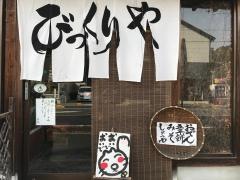 びっくりや