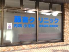 藤吉クリニック