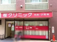 桜クリニック