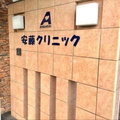 安藤クリニック