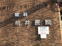 柏井眼科医院