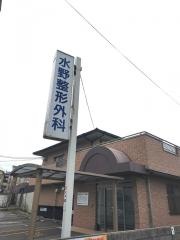 水野整形外科医院